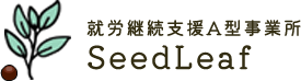 就労継続支援A型事業所SeedLeaf