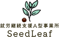 就労継続支援A型事業所 SeedLeaf