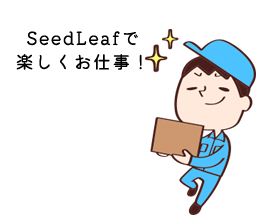 SeedLeafで楽しくお仕事！